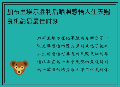 加布里埃尔胜利后晒照感悟人生天赐良机彰显最佳时刻