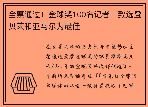 全票通过！金球奖100名记者一致选登贝莱和亚马尔为最佳
