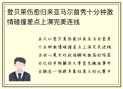 登贝莱伤愈归来亚马尔首秀十分钟激情碰撞差点上演完美连线