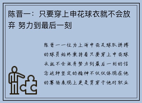 陈晋一：只要穿上申花球衣就不会放弃 努力到最后一刻