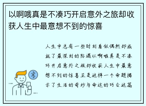 以啊哦真是不凑巧开启意外之旅却收获人生中最意想不到的惊喜