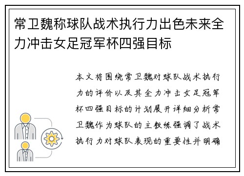常卫魏称球队战术执行力出色未来全力冲击女足冠军杯四强目标