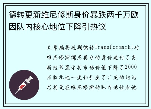 德转更新维尼修斯身价暴跌两千万欧因队内核心地位下降引热议 德转更新维尼修斯身价暴跌两千万欧因队内核心地位下降引热议