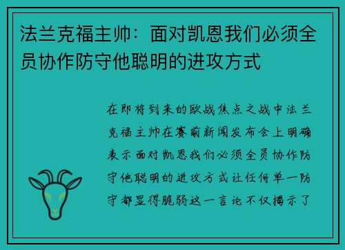 法兰克福主帅：面对凯恩我们必须全员协作防守他聪明的进攻方式