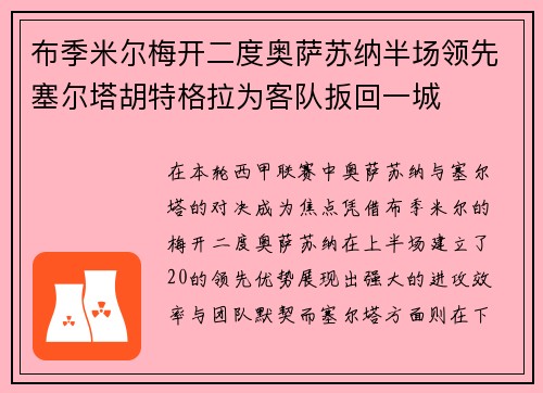 布季米尔梅开二度奥萨苏纳半场领先塞尔塔胡特格拉为客队扳回一城