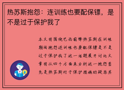 热苏斯抱怨：连训练也要配保镖，是不是过于保护我了
