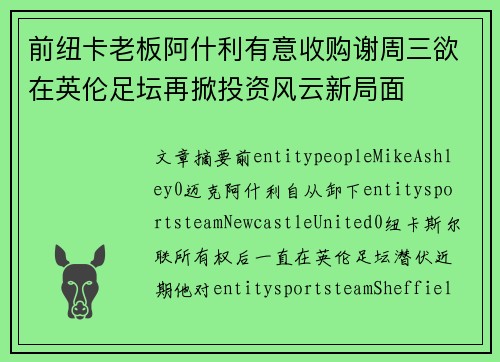 前纽卡老板阿什利有意收购谢周三欲在英伦足坛再掀投资风云新局面
