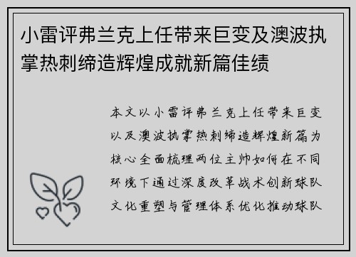 小雷评弗兰克上任带来巨变及澳波执掌热刺缔造辉煌成就新篇佳绩