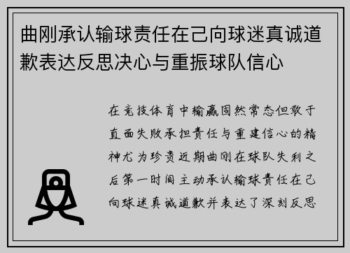 曲刚承认输球责任在己向球迷真诚道歉表达反思决心与重振球队信心