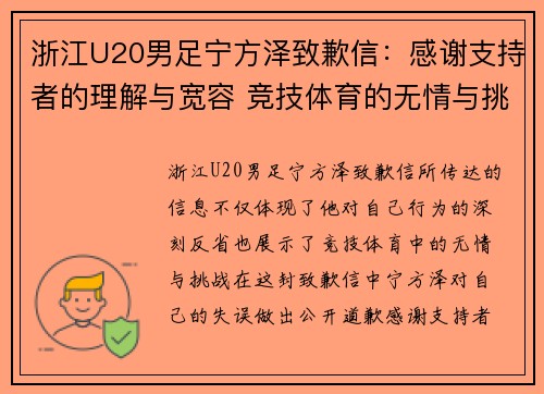 浙江U20男足宁方泽致歉信：感谢支持者的理解与宽容 竞技体育的无情与挑战