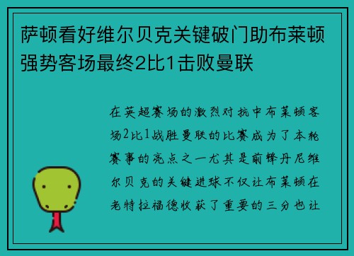 萨顿看好维尔贝克关键破门助布莱顿强势客场最终2比1击败曼联