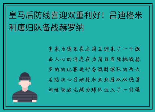 皇马后防线喜迎双重利好！吕迪格米利唐归队备战赫罗纳