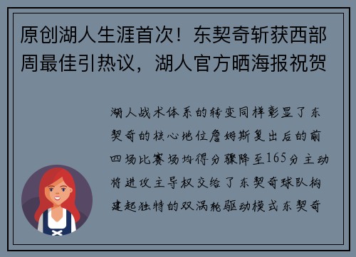 原创湖人生涯首次！东契奇斩获西部周最佳引热议，湖人官方晒海报祝贺他