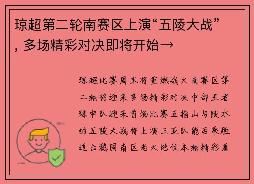 琼超第二轮南赛区上演“五陵大战”, 多场精彩对决即将开始→