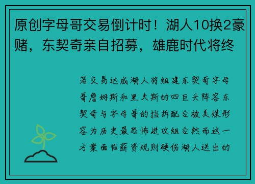 原创字母哥交易倒计时！湖人10换2豪赌，东契奇亲自招募，雄鹿时代将终结